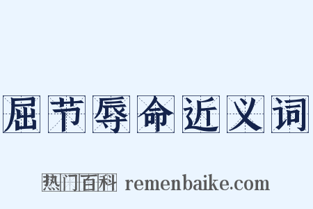 屈节辱命近义词是什么意思的图片